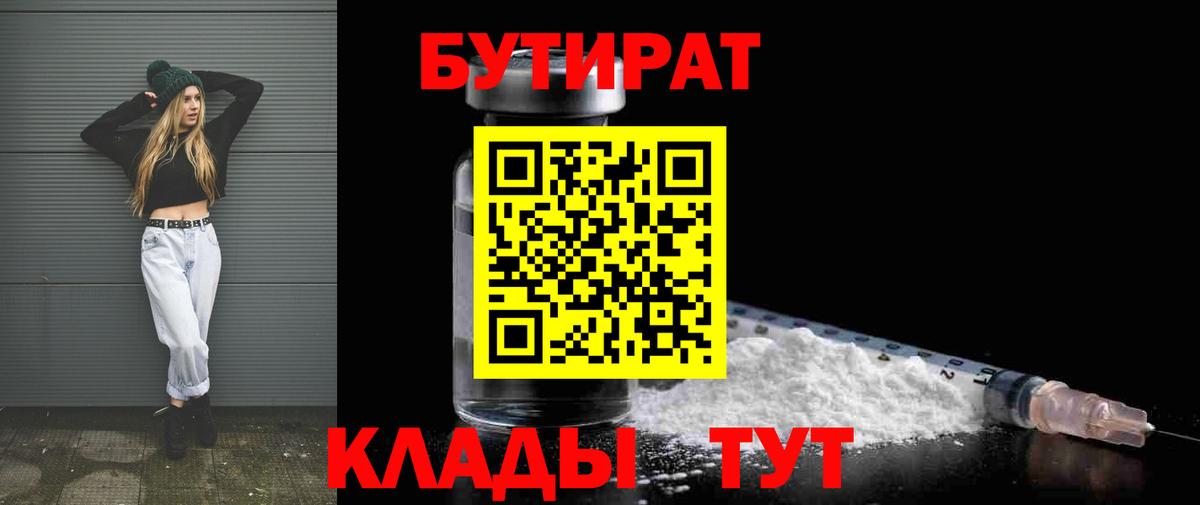 Лениногорск  БУТИРАТ  Вход с VPN  Бутират Butirat 