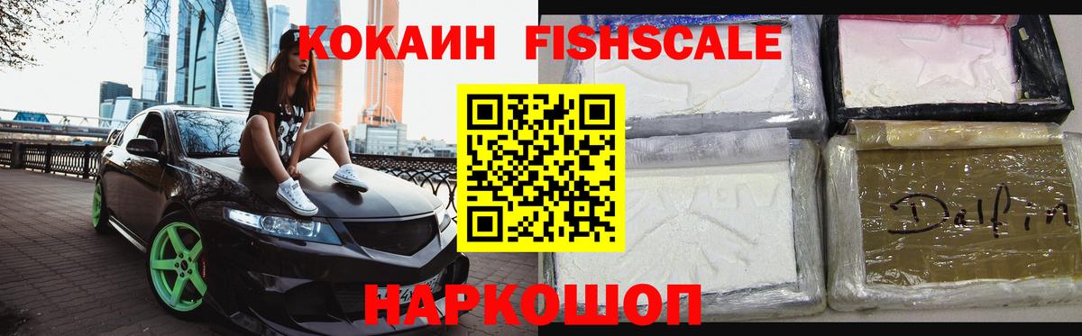 Кокаин FishScale  Вход с VPN  Кокаин 97%  Лениногорск 