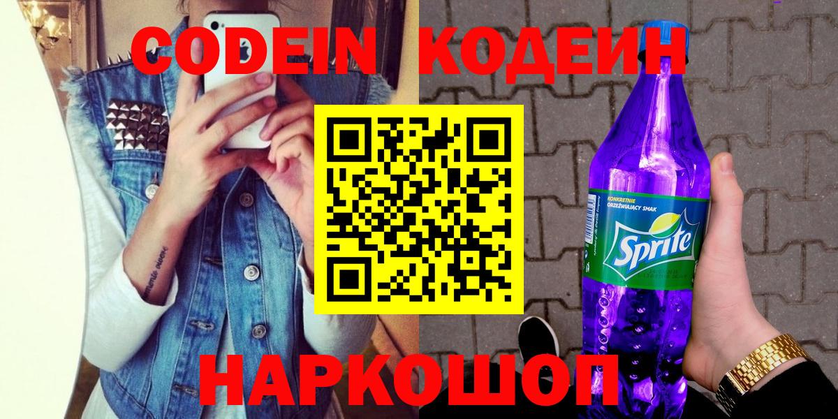 Кодеин напиток Lean (лин) Лениногорск